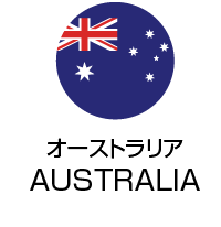 オーストラリア AUSTRALIA