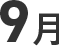9月