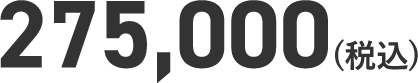 275,000(税込)