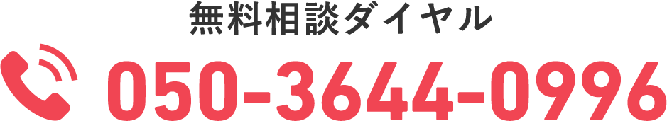 無料相談ダイアル 050-3644-0996