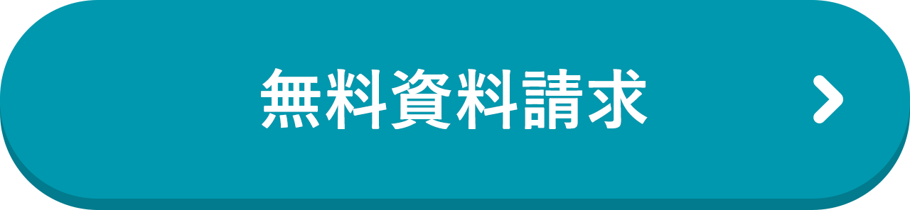無料資料請求