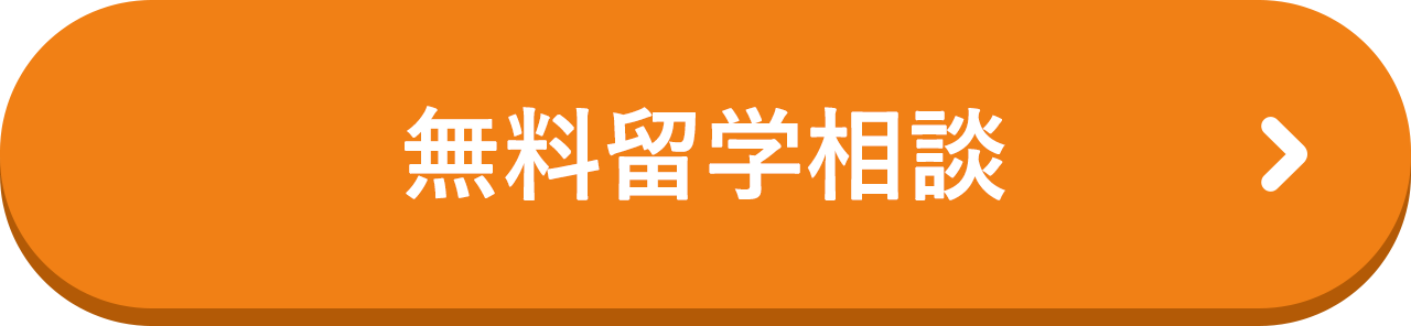 無料留学相談