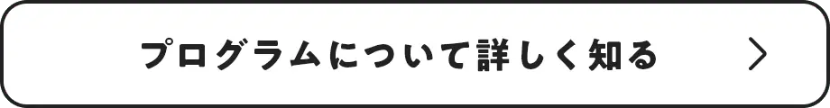 プログラムについて詳しく知る