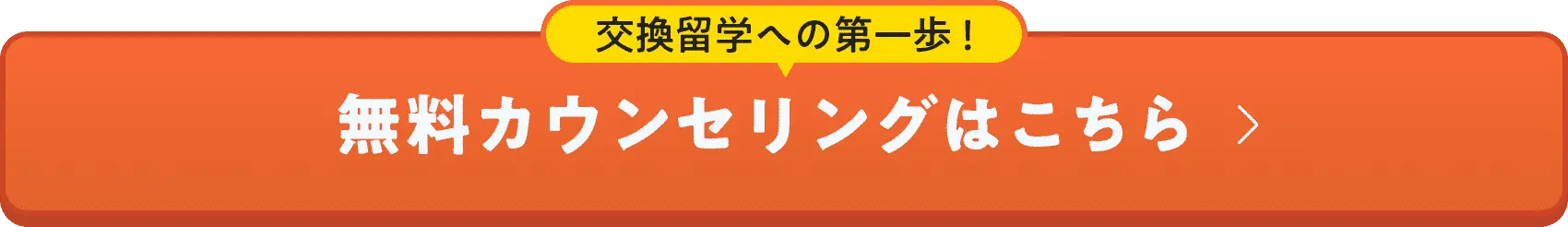 交換留学への第一歩！ 無料カウンセリングはこちら