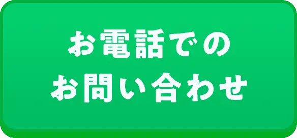お電話でのお問い合わせ
