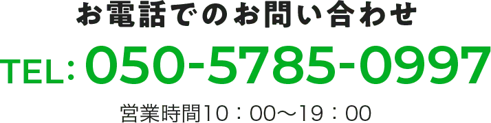 お電話でのお問い合わせ