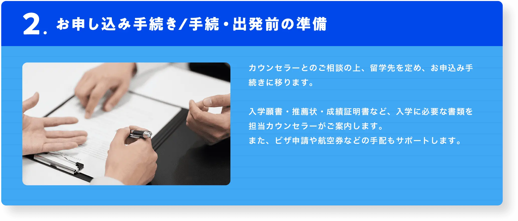 お申し込み手続き/手続・出発前の準備