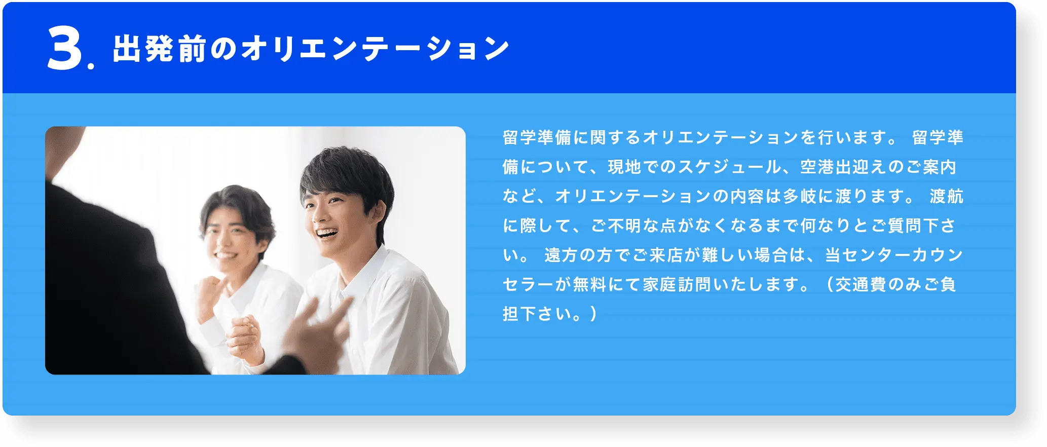 出発前のオリエンテーション