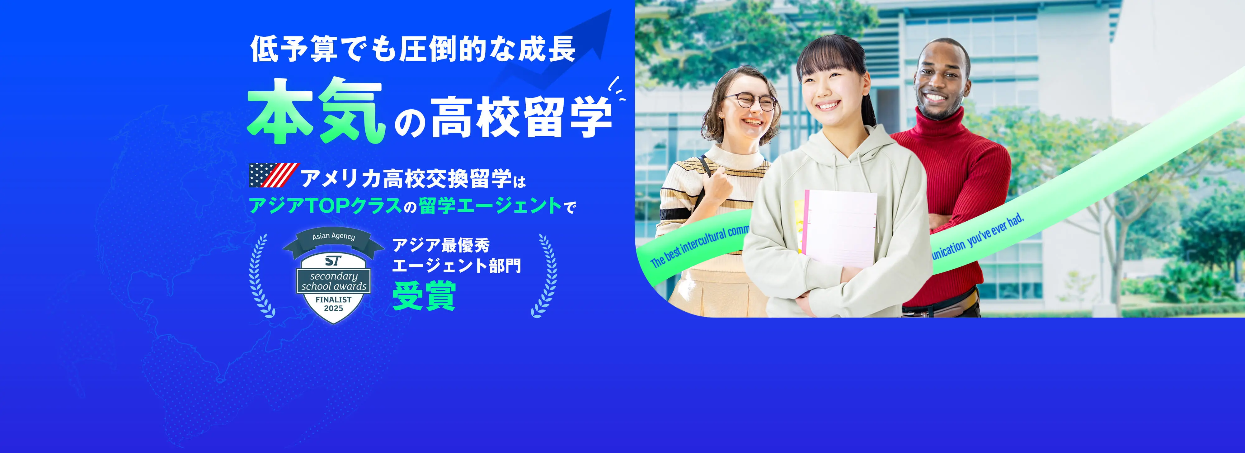 低予算でも圧倒的な成長 本気の高校留学