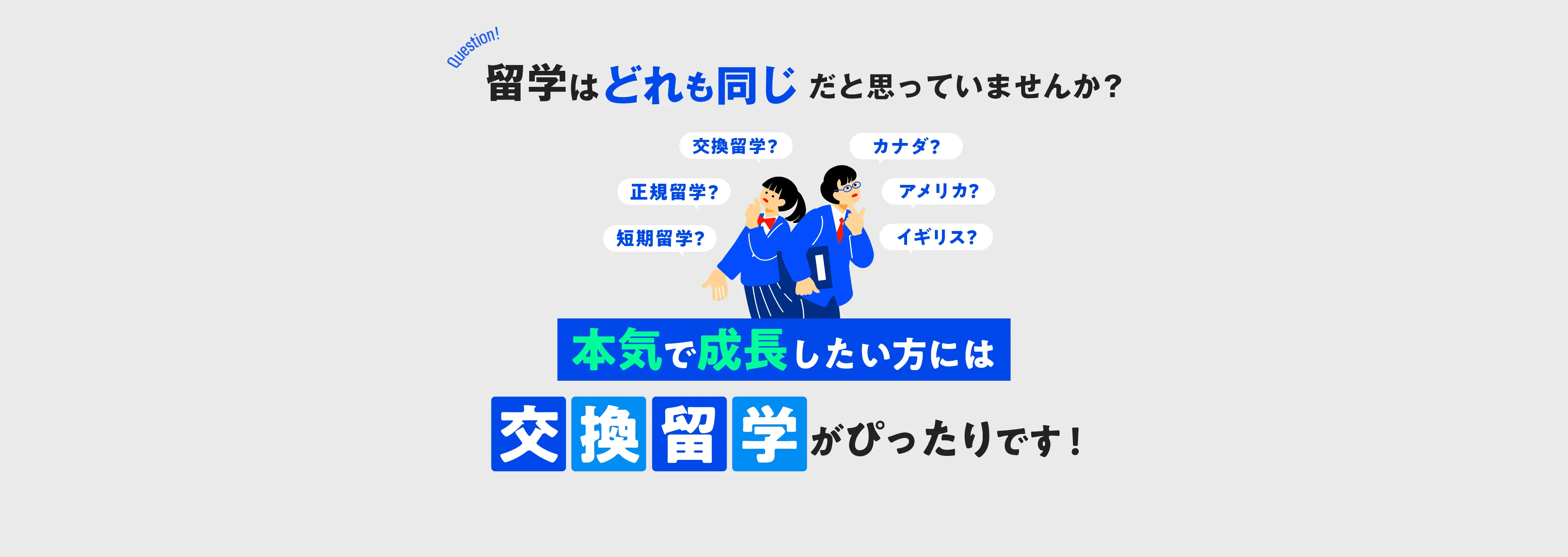 留学はどれも同じだと思っていませんか？ 本気で成長したい方には交換留学がぴったりです！