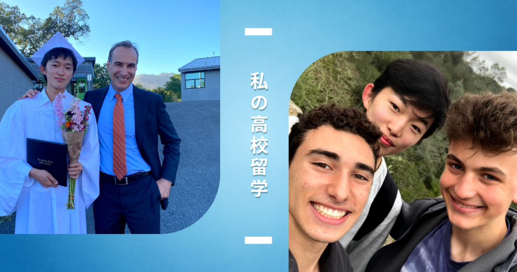 高校留学　朝川康陽